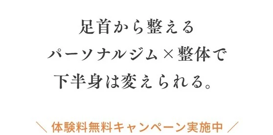 足首から整えるパーソナルジム×整体で下半身は変えられる。