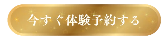今すぐ体験予約する