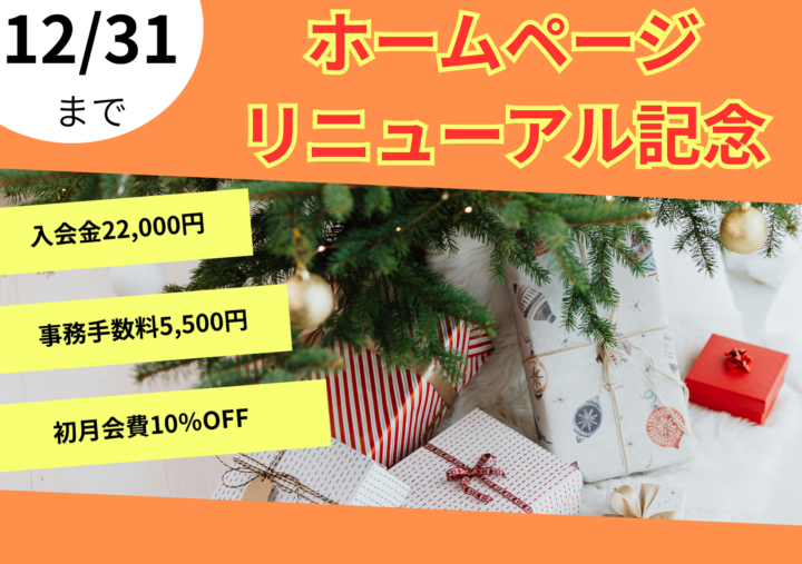 ホームページリニューアルキャンペーンの画像
